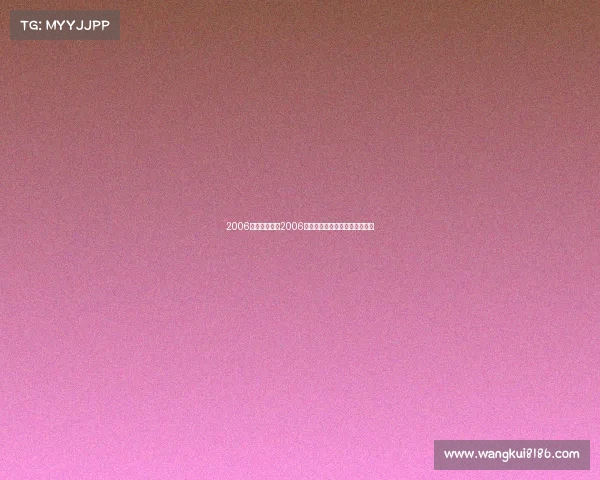 2006电子竞技冠军2006电竞之巅：传奇冠军的荣耀时刻