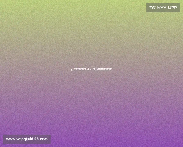 g2电子竞技俱乐部faker、g2电子竞技俱乐部老板